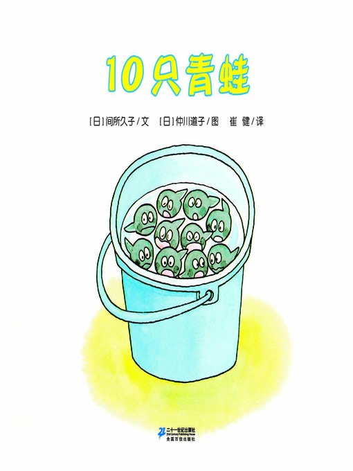 Title details for 10只青蛙·10只小青蛙系列 1 by [日]间所久子 - Available